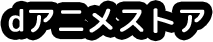 dアニメストア
