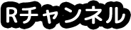 Rチャンネル