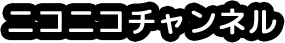 ニコニコチャンネル