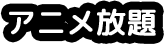 アニメ放題