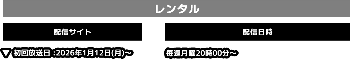 レンタル　配信サイト　配信日時　初回放送日2026年1月13日（火）～毎週火曜12時00分～