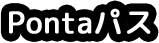 Pontaパス
