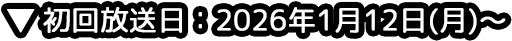初回放送日:2026年1月12日（月）～