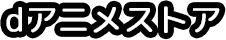 dアニメストア