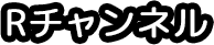 Rチャンネル