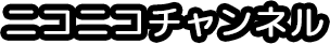 ニコニコチャンネル