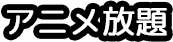 アニメ放題
