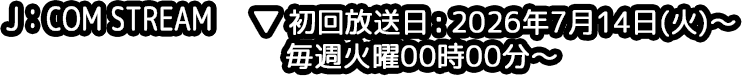 J：COM STREAM