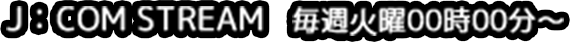 J：COM STREAM