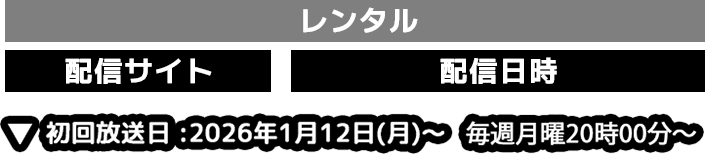 レンタル　配信サイト　配信日時　初回放送日2026年1月13日（火）～