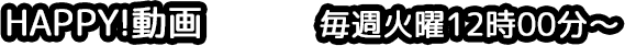 HAPPY！動画