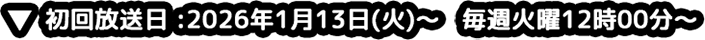 初回放送日：2026年1月13日（火）～