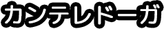カントレドーガ