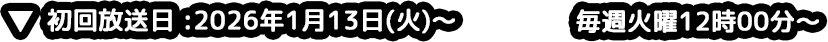 初回放送日2026年1月13日（火）～