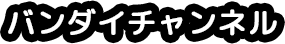 バンダイ