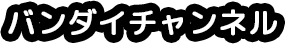 バンダイ