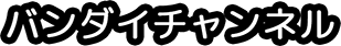 バンダイ