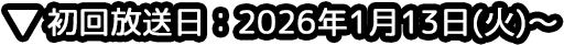 初回放送日：2026年1月13日（火）～