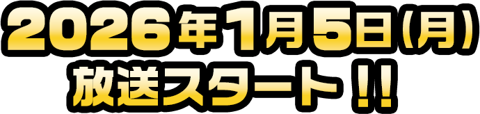 2026年1月5日（月）放送スタート！！