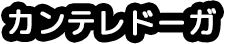 カンテレドーガ