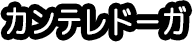 カントレドーガ