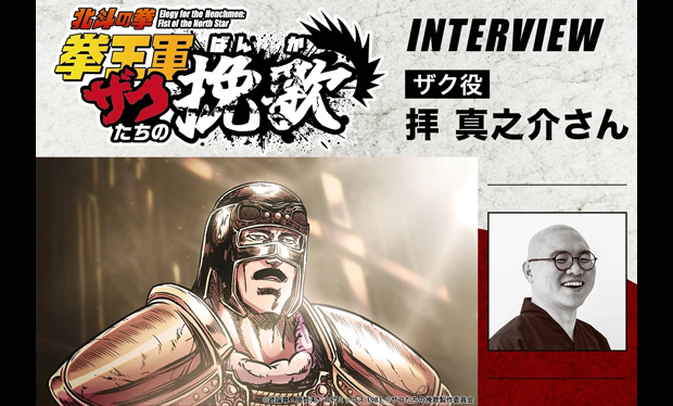 【インタビュー記事掲載】ザク役・拝真之介さん